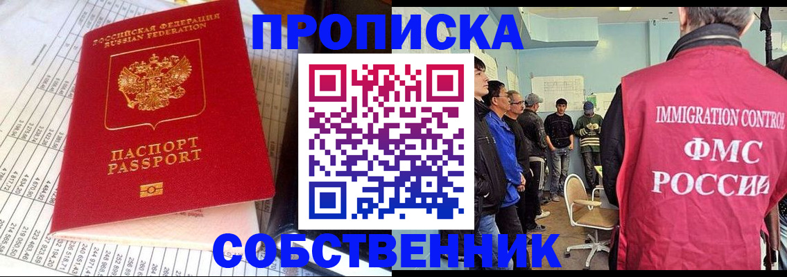 прописка от собственника в Братске